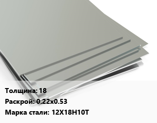 Лист нержавеющий 18 0.22х0.53 Сталь: 12Х18Н10Т